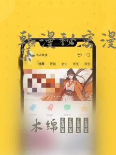 韩漫秘密漫画全集