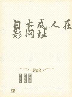 日本成人在线电影网址