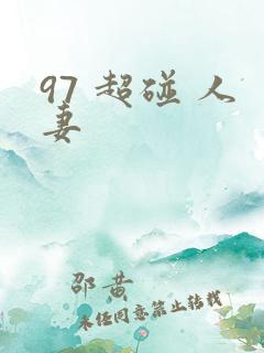 97 超碰 人妻