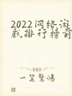 2022网络游戏排行榜前十名