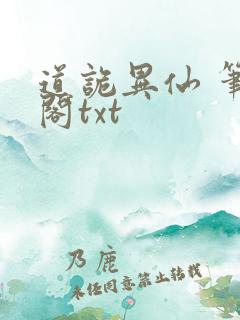 道诡异仙 笔趣阁txt