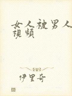 女人被男人强吻视频