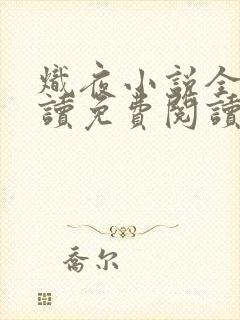 炽夜小说全文阅读免费阅读无弹窗