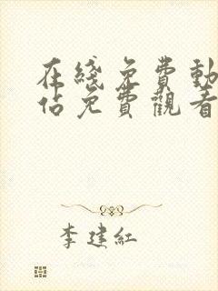 在线免费动漫网站免费观看动漫大全