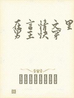 在言情文里撩直男主快穿