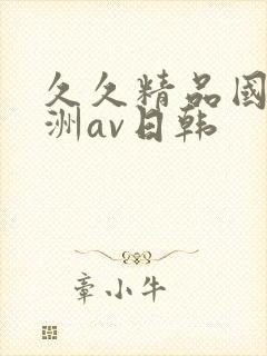 久久精品国产亚洲av日韩