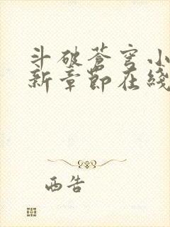 斗破苍穹小说最新章节在线