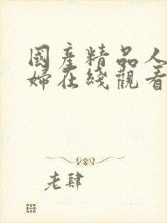 国产精品人妻少妇在线观看