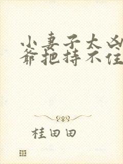 小妻子太凶,陆爷把持不住了阅读