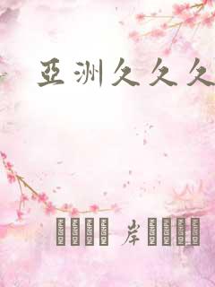 亚洲久久久亚洲