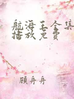 航海王全集在线播放免费