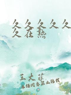 久久久久久久久久在热