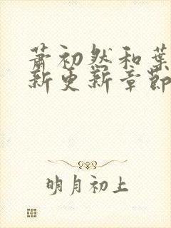 萧初然和叶辰最新更新章节