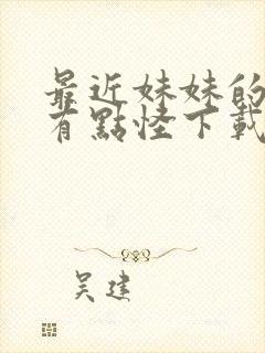 最近妹妹的样子有点怪下载