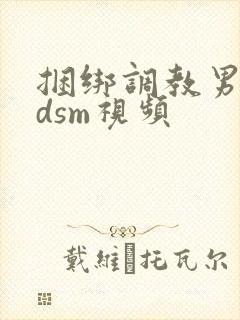 捆绑调教男奴bdsm视频