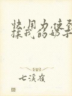 快,用力,使劲揉我的奶子