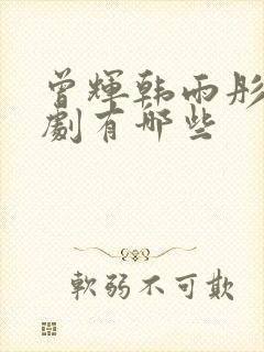 曾辉韩雨彤的短剧有哪些