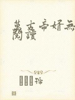 万古帝婿无弹窗阅读