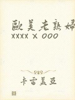 欧美老熟妇性爽xxxxⅹooo