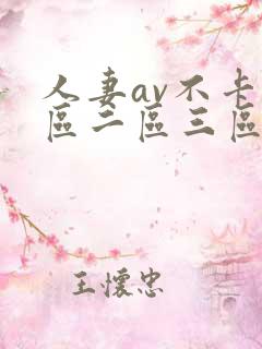 人妻av不卡一区二区三区