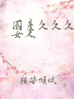 国产久久久精品女人