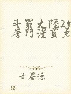 斗罗大陆2绝世唐门漫画免费阅读下拉式