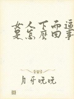 女人下面逼逼黑是怎么回事