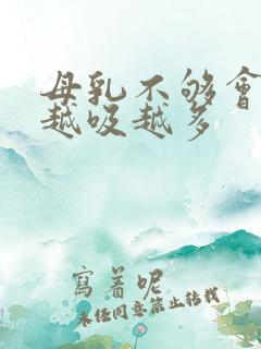 母乳不够会不会越吸越多