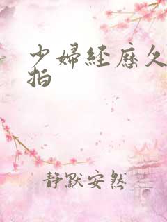 少妇经历久久偷拍