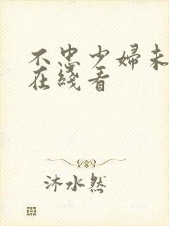 不忠少妇未删减在线看