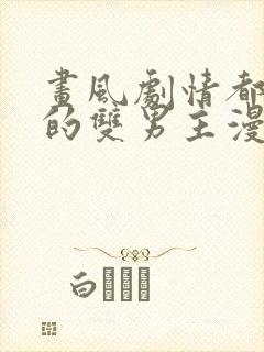 画风剧情都好看的双男主漫画