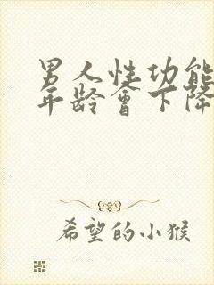 男人性功能多大年龄会下降