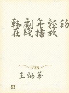 韩剧年轻的母亲在线播放