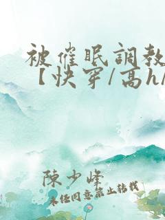 被催眠调教系统【快穿/高h/