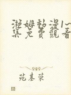 滟姆动漫1~6集免费观看