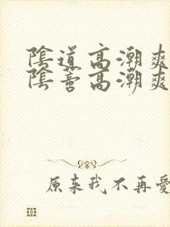 阴道高潮爽还是阴蒂高潮爽