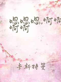 嗯嗯嗯,啊啊啊啊啊