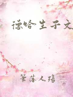 德哈生子文甜宠