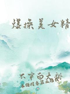 爆操美女精品