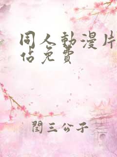 同人动漫片子网站免费