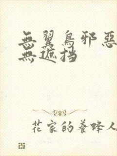 无翼鸟邪恶漫画无遮挡