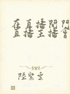 在直播间门外看直播主播会发现吗