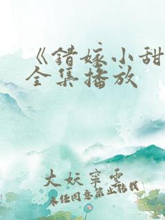 《错嫁小甜妻》全集播放