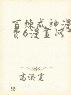 百炼成神漫画免费6漫画网下拉式