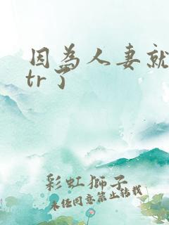 因为人妻就被ntr了