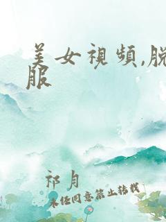 美女视频,脱衣服