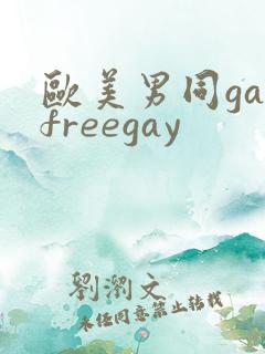 欧美男同gayfreegay