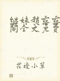 继妹赵露露笔趣阁全文免费阅读小说