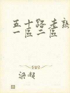 五十路老熟女码一区二区