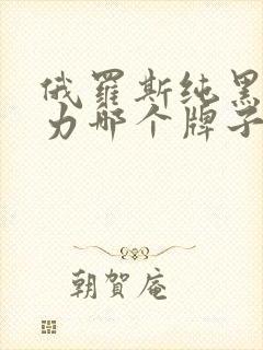 俄罗斯纯黑巧克力哪个牌子好